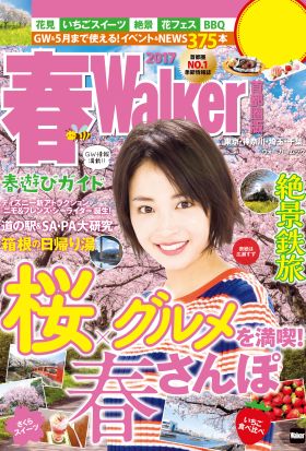 春Walker首都圏版2017