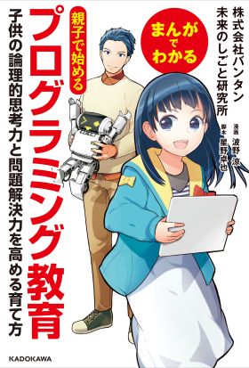 まんがでわかる　親子で始めるプログラミング教育　子供の論理的思考力と問題解決力を高める育て方