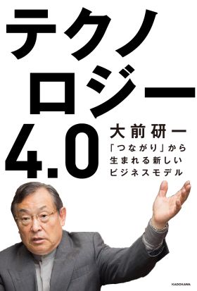 テクノロジー4.0　「つながり」から生まれる新しいビジネスモデル