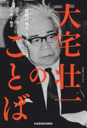 大宅壮一のことば　「一億総白痴化」を予言した男