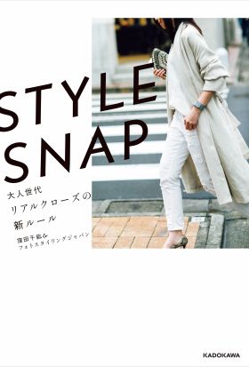 STYLE SNAP　大人世代リアルクローズの新ルール