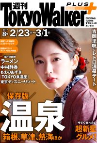 週刊 東京ウォーカー＋ 2017年No.8 （2月22日発行）