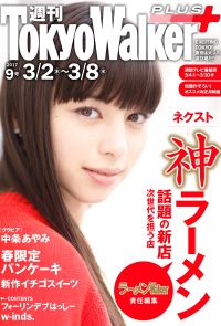 週刊 東京ウォーカー＋ 2017年No.9 （3月1日発行）