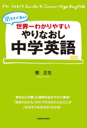 世界一わかりやすい　やりなおし中学英語