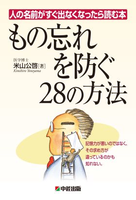 人の名前がすぐ出なくなったら読む本　もの忘れを防ぐ28の方法