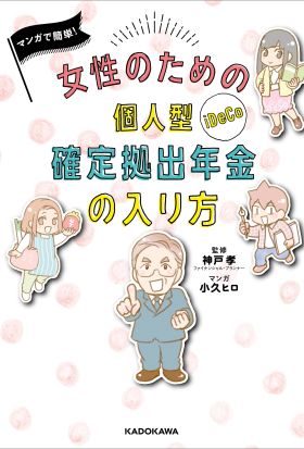 マンガで簡単！　女性のための個人型確定拠出年金の入り方