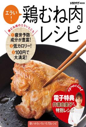 【電子特典レシピ付き】エラい！　鶏むね肉レシピ