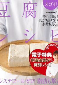 【電子特典レシピ付き】スゴイ！　豆腐レシピ