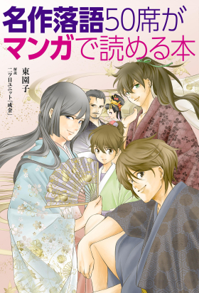 名作落語50席がマンガで読める本