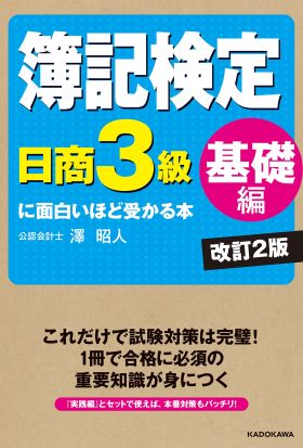 簿記検定〔日商3級　基礎編〕に面白いほど受かる本　改訂2版