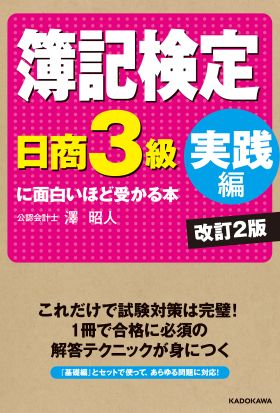 簿記検定〔日商3級　実践編〕に面白いほど受かる本　改訂2版