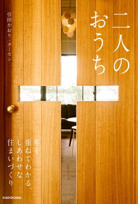 二人のおうち　年を重ねてわかる、しあわせな住まいづくり