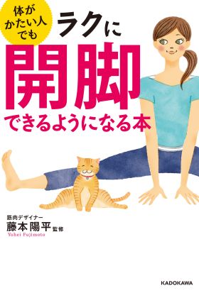 体がかたい人でもラクに開脚できるようになる本