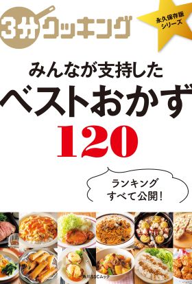 ３分クッキング 永久保存版シリーズ　みんなが支持した　ベストおかず120