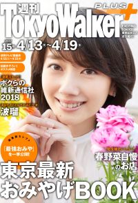 週刊 東京ウォーカー＋ 2017年No.15 （4月12日発行）