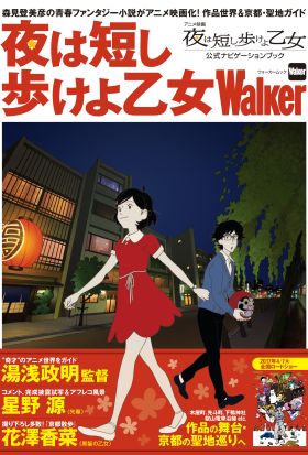 夜は短し歩けよ乙女Walker