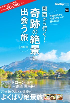 関西から行く！奇跡の絶景に出会う旅　2017-18　関西ウォーカー特別編集