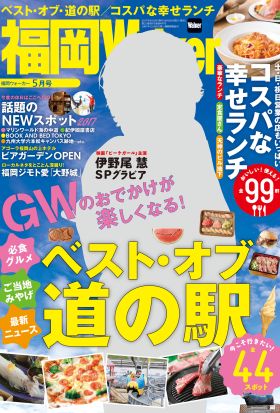 FukuokaWalker福岡ウォーカー　2017　5月号