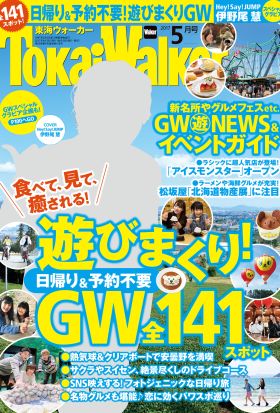 TokaiWalker東海ウォーカー　2017　5月号