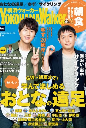 YokohamaWalker横浜ウォーカー　2017　5月号