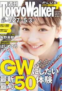 週刊 東京ウォーカー＋ 2017年No.17 （4月26日発行）