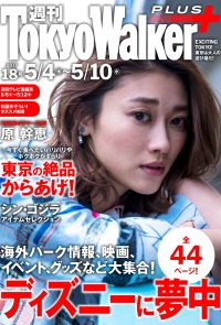 週刊 東京ウォーカー＋ 2017年No.18 （5月3日発行）