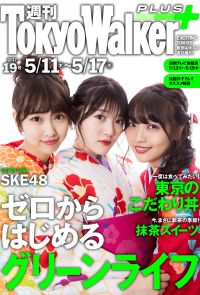 週刊 東京ウォーカー＋ 2017年No.19 （5月10日発行）