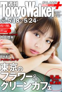 週刊 東京ウォーカー＋ 2017年No.20 （5月17日発行）