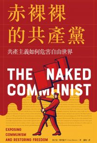 赤裸裸的共產黨