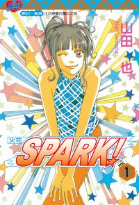SPARK！～火花～ (1)