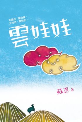 雲娃娃（2016臺南兒童文學月優質本土兒童文學書籍入選）