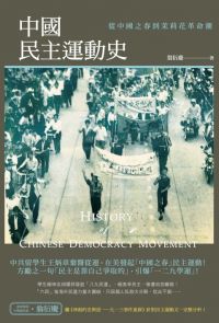 中國民主運動史
