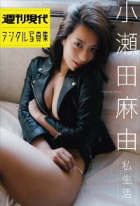 小瀬田麻由「私生活」　週刊現代デジタル写真集
