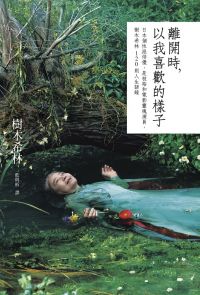離開時，以我喜歡的樣子：日本個性派俳優，是枝裕和電影靈魂演員，樹木希林120則人生語錄