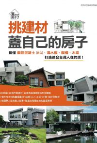 挑建材，蓋自己的房子：搞懂鋼筋混凝土(RC)、清水模、鋼構、木造，打造適合台灣人住的厝