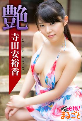 艶 寺田安裕香