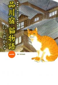 品川宿貓物語  (1)