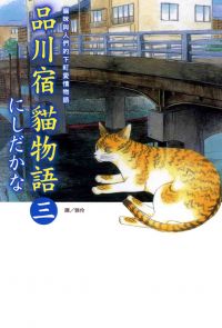 品川宿貓物語  (3)