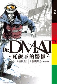 Dr. Dmat ~ 瓦礫下的醫師 ~ (2)