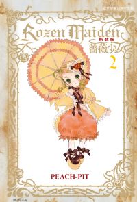 Rozen Maiden 薔薇少女(新裝版) (2)