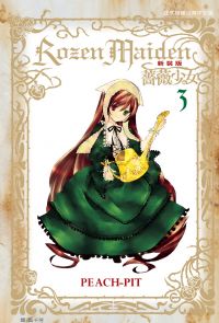 Rozen Maiden 薔薇少女(新裝版) (3)