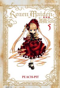 Rozen Maiden 薔薇少女(新裝版) (5)