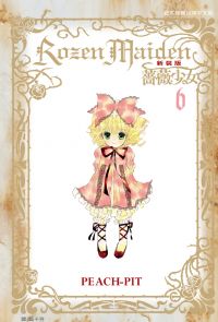 Rozen Maiden 薔薇少女(新裝版) (6)