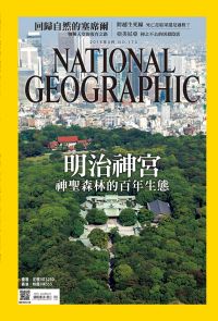 國家地理雜誌 2016年4月號 第173期