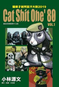 貓屎1號阿富汗大戰2019 Cat Shit One '80 VOL.1
