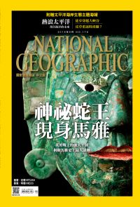 國家地理雜誌 2016年9月號 第178期