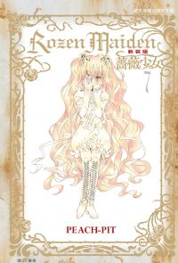 Rozen Maiden 薔薇少女(新裝版) (7) 完