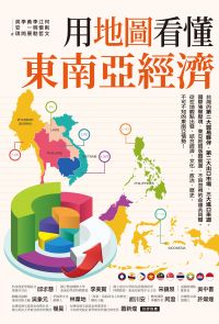 用地圖看懂東南亞經濟