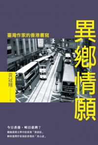 異鄉情願：臺灣作家的香港書寫