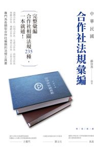 中華民國合作社法規彙編